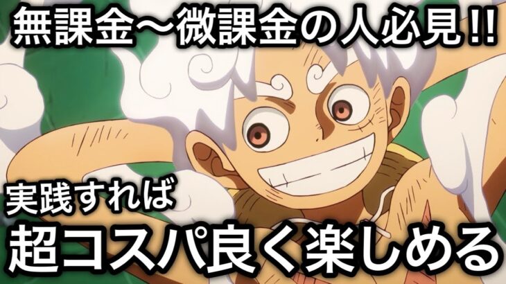 【トレクル】 無課金〜微課金の人必見！これを実践すれば超コスパ良くトレクルを楽しめる！！【海賊王への軌跡 VS 黄猿】【OPTC】【One Piece Treasure Cruise】