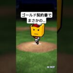 ゴールド契約書でまさかの… #プロ野球スピリッツa   #プロスピa   #プロスピ  #ゲーム