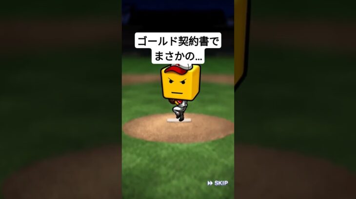 ゴールド契約書でまさかの… #プロ野球スピリッツa   #プロスピa   #プロスピ  #ゲーム