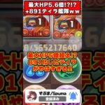 【パズドラ】最大HPが脅威の5億超え!?＋891のティラ艦隊で裏神秘に行った結果がヤバすぎる…!! #shorts #パズドラ #ドラゴン縛り 【#ゆっくり実況 】
