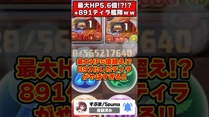 【パズドラ】最大HPが脅威の5億超え!?＋891のティラ艦隊で裏神秘に行った結果がヤバすぎる…!! #shorts #パズドラ #ドラゴン縛り 【#ゆっくり実況 】