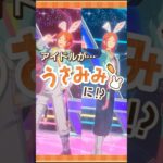 【あんスタうさみみ祭】うさみみスペシャルメドレー（2wink） | あんさんぶるスターズ！！