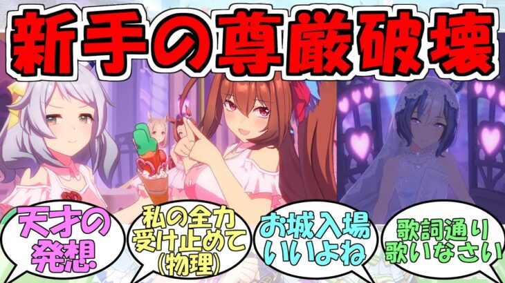 『新ライブ曲めにしゅき♥ラッシュっしゅ！』に対するみんなの反応【ウマ娘プリティーダービー】