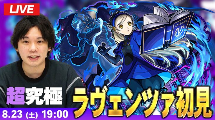 【🔴モンストLIVE配信】超究極『ベルベットルームの住人 ラヴェンツァ』に初見で挑む！！【ペルソナ５ ザ・ロイヤル】【しろ】