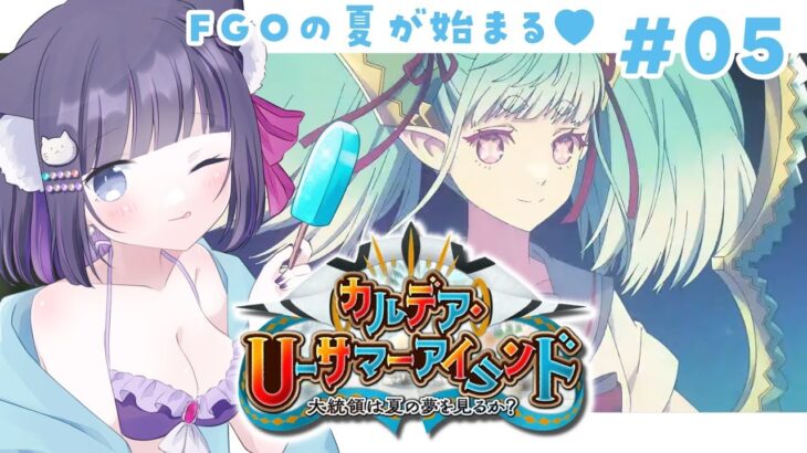 【 FGO 】#05 『 カルデア･Ｕ－サマーアイランド ～大統領は夏の夢を見るか？～ 』イベスト朗読しながら攻略♡ Fate/Grand Order【 #猫ヶ谷なすび / #Vtuber 】