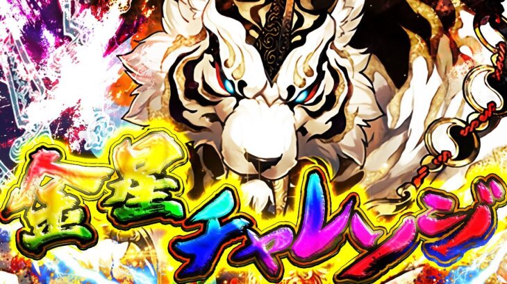 【最難関】金星チャレンジvs鬼滅の刃コラボ！勝つまで絶対にやります！！