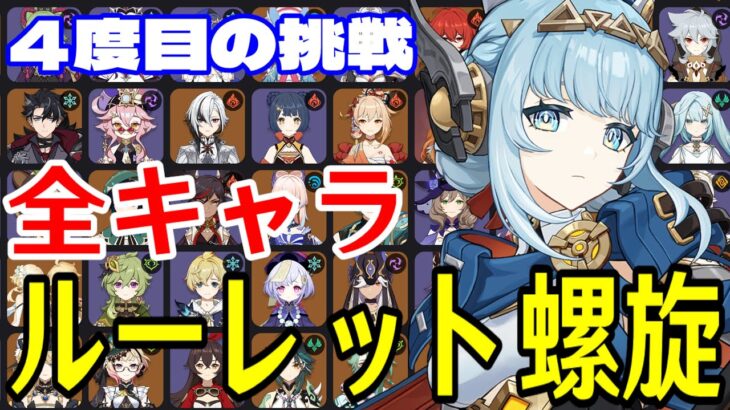 【原神】大沼の予感…！全102キャラをルーレットでパーティー決めて螺旋12層完全攻略目指す！！【Genshin Impact】