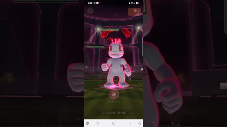 ポケモンGOダイマックスバトル「ワンリキー」ソロ討伐‼️#ポケモンgo #ダイマックスバトル #ソロ討伐