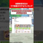 加藤和宏先生のウマ娘愛がガチなランキング #ウマ娘プリティーダービー