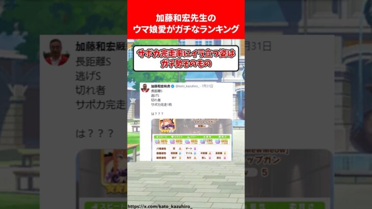 加藤和宏先生のウマ娘愛がガチなランキング #ウマ娘プリティーダービー