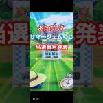 【DQW】おたのしみサマージェムくじ当選番号発表