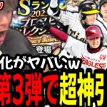 【ガチャ】セレクション第3弾で引きが爆裂超神引き祭りｗｗｗ【プロスピA】