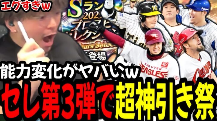 【ガチャ】セレクション第3弾で引きが爆裂超神引き祭りｗｗｗ【プロスピA】