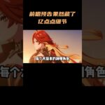前瞻预告果然藏了亿点点细节！#原神纳塔  #原神
