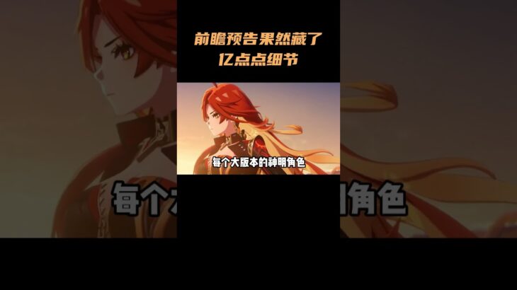 前瞻预告果然藏了亿点点细节！#原神纳塔  #原神