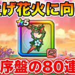 【ドラクエウォーク】まだまだ期間あるけど取れるなら今日取りたいブル鞭80連目!!【DQW】