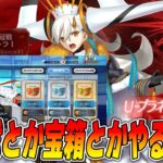【FGO】戴冠戦をかじりつつ、宝箱とか種火とかなんかやる！【雑談/質問募集中】