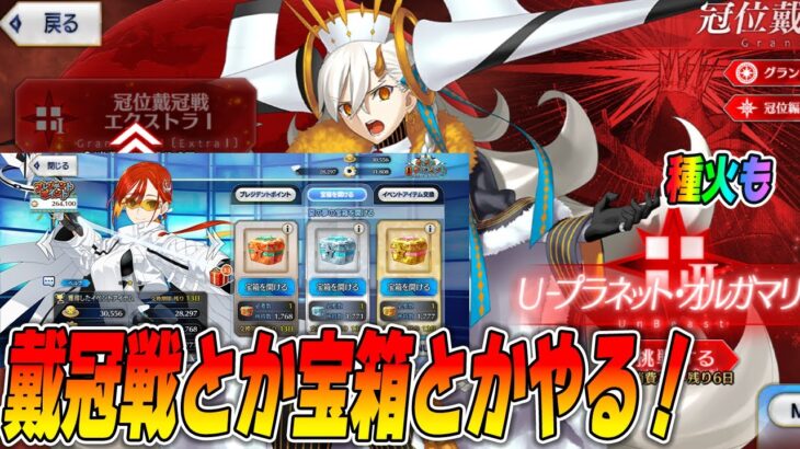 【FGO】戴冠戦をかじりつつ、宝箱とか種火とかなんかやる！【雑談/質問募集中】