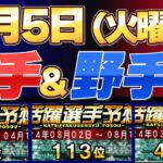 【８月５日（火曜日）】投手＆野手予想！今回は注意点があります！#プロスピ #プロスピa #活躍選手予想