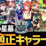 【キャラ貧必見】実装から１週間！破界の星墓をクリアできるキャラ全員まとめてみた！！【モンスト/破壊の星墓】