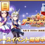 【ウマ娘】個体更新できない…今日も生き残って更新作業するぞ…！！！【リーグオブヒーローズ札幌2600m／Day2】