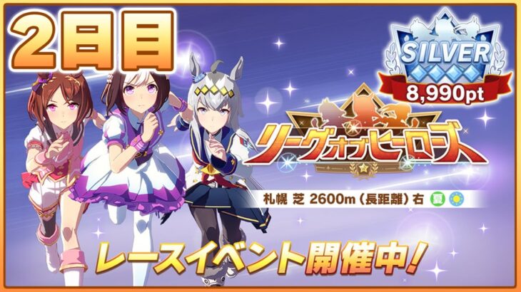 【ウマ娘】個体更新できない…今日も生き残って更新作業するぞ…！！！【リーグオブヒーローズ札幌2600m／Day2】
