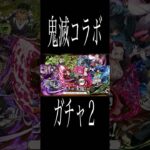 [かいとんのパズドラ物語＃番外編]鬼滅コラボガチャ２ #パズドラ #鬼滅の刃 #ガチャ