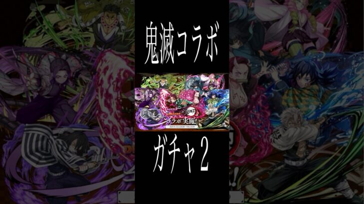 [かいとんのパズドラ物語＃番外編]鬼滅コラボガチャ２ #パズドラ #鬼滅の刃 #ガチャ