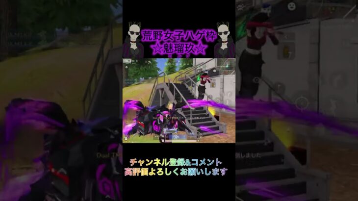 【荒野行動】ワンパ潰し☆荒野女子ハゲ枠☆魅瑠玖☆