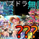 パズドラ無課金で???連引いた結果