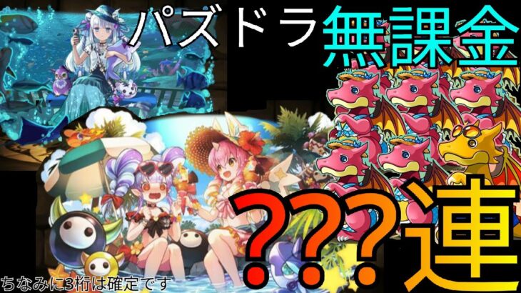 パズドラ無課金で???連引いた結果