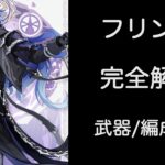 【原神リーク】フリンズ完全解説【武器/編成/聖遺物/凸比較】