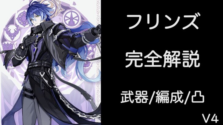 【原神リーク】フリンズ完全解説【武器/編成/聖遺物/凸比較】