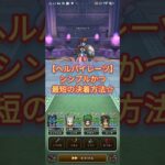 如意棒で一発決着☆ vsヘルパイレーツ【ドラクエウォーク】