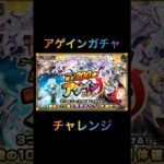 【モンスト】アゲインガチャ　チャレンジ