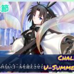 [FGO]　黒◯幹也？ ストーリー攻略:17.｢マリッジ・ブルース｣　[カルデア・U-サマーアイランド](2025#48)