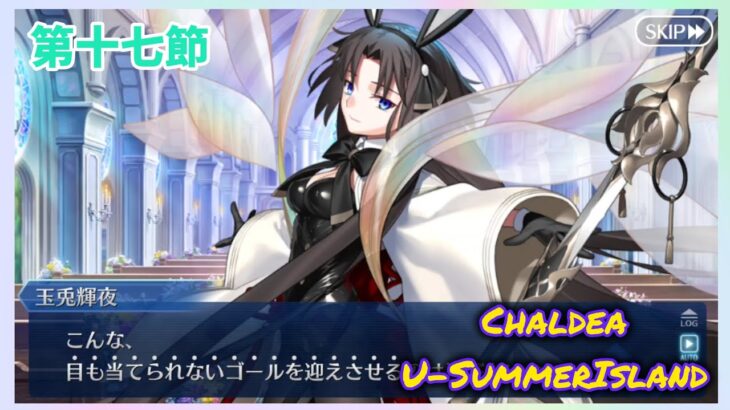 [FGO]　黒◯幹也？ ストーリー攻略:17.｢マリッジ・ブルース｣　[カルデア・U-サマーアイランド](2025#48)