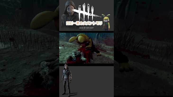 【リージョン/ロビー君】　メメントモリ