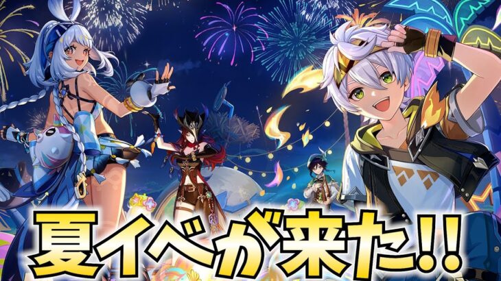 原神2025夏イベ！「染夏？烈日！リゾート満喫！」やります！【原神Live】