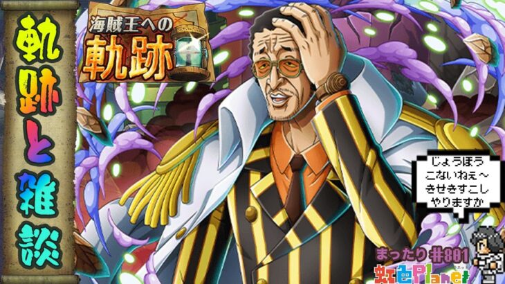 【トレクル】軌跡＆雑談配信!!一緒にのんびりデイリー消化しましょ!!虹色Planet のワンピーストレジャークルーズまったり生配信#801【トレクル OPTC 】