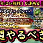 【プロスピA】ダルセレ激アツ無料１０連が来る！？明日情報解禁！１１～１７日やるべき事＆イベントガチャ予想！【プロ野球スピリッツA】