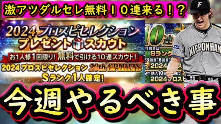 【プロスピA】ダルセレ激アツ無料１０連が来る！？明日情報解禁！１１～１７日やるべき事＆イベントガチャ予想！【プロ野球スピリッツA】
