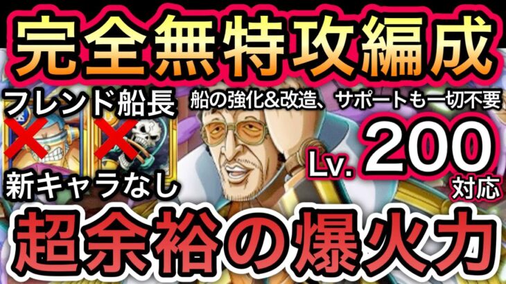 【トレクル】 海賊王への軌跡 VS 黄猿  Lv.200対応！フレンド船長新キャラなし！完全無特攻編成！船の強化＆改造、サポートも一切不要！超余裕の爆火力！！【OPTC】