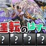 やっぱアイツが最強です…今更契約チャレンジ初見プレイ【パズドラ】