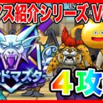 【ドラクエウォーク】永久保存版/第10弾グラマスパーティ紹介2025〜4攻編〜/最強/仲間モンスター/グランドマスター【ファンキーズGAME】