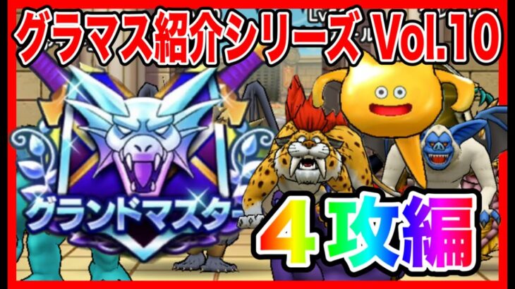 【ドラクエウォーク】永久保存版/第10弾グラマスパーティ紹介2025〜4攻編〜/最強/仲間モンスター/グランドマスター【ファンキーズGAME】