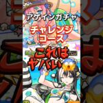 アゲインガチャ チャレンジ そんなッいいんですか！？ #モンスト #アゲインガチャ