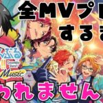 【#あんスタ】感謝を込めて！全ＭＶプレイします！！【#あんさんぶるスターズ！！Music #初見  #男性配信者 #ミリしら #ソシャゲ 】