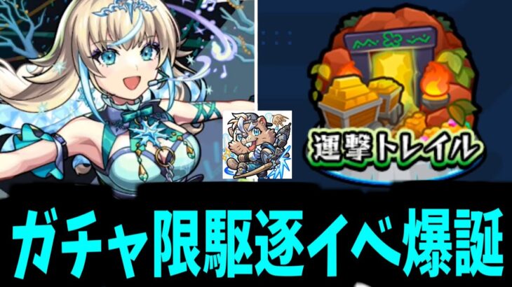 …なぁ？向こうにいるガチャ限…全部殺せば…オレ達自由になれるのか？【モンストニュース】