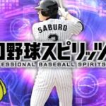 累計→育成→ランク【プロスピA】